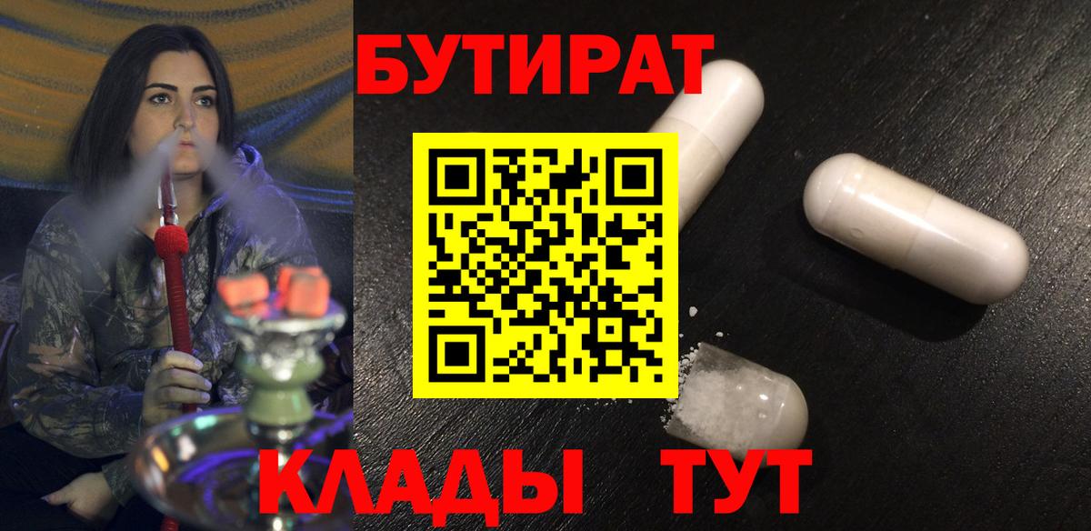 Татарск  БУТИРАТ 99%  Бутират  Вход с VPN 